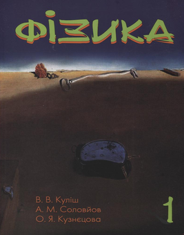 Бумажная книга «Фізика. У 4 частинах. Модуль 1. Механіка. Молекулярна фізика», авторов Виктор Кулиш, Елена Кузнецова, Андрей Соловьев - фото №2 - миниатюра