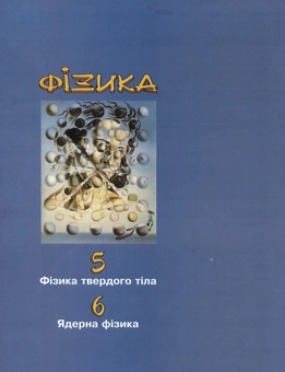 Бумажная книга «Фізика. Модуль 5, 6. Фізика твердого тіла.  Ядерна  фізика», автор Сергей Пастушенко - фото №3 - миниатюра