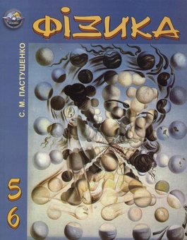 Бумажная книга «Фізика. Модуль 5, 6. Фізика твердого тіла.  Ядерна  фізика», автор Сергей Пастушенко - фото №2 - миниатюра
