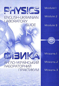 Бумажная книга «Physics. English-Ukrainian laboratory guide / Фізика. Англо-український лабораторний практикум», авторов А. Бовтрук, А. Вялая - фото №2 - миниатюра