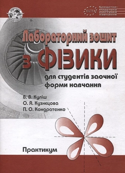 Бумажная книга «Лабораторний зошит з фізики для студентів заочної форми навчання. Практикум», авторов Виктор Кулиш, Елена Кузнецова, Пётр Кондратенко - фото №2 - миниатюра