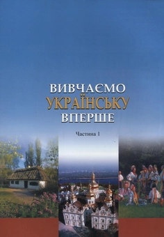 Бумажная книга «Вивчаємо  українську  вперше. Частина 1», авторов Наталья Кириченко, Николай Луцюк, Людмила Скуратовская, Татьяна Чухлиб - фото №3 - миниатюра