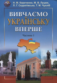 Бумажная книга «Вивчаємо  українську  вперше. Частина 1», авторов Наталья Кириченко, Николай Луцюк, Людмила Скуратовская, Татьяна Чухлиб - фото №2 - миниатюра