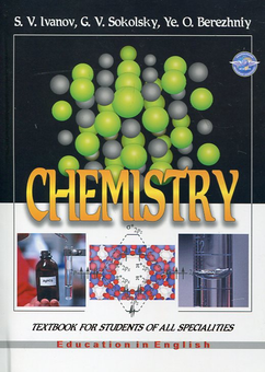 Паперова книга «Chemistry: Textbook for Students of all Specialities», авторів Георгій Сокольський, Євген Бережний, Сергій В. Іванов - фото №2 - мініатюра