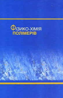 Бумажная книга «Фізико-хімія полімерів», авторов Людмила Масленникова, Федор Фабуляк, Зоя Грушак, Сергей В. Иванов - фото №3 - миниатюра