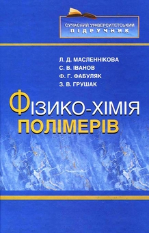 Бумажная книга «Фізико-хімія полімерів», авторов Людмила Масленникова, Федор Фабуляк, Зоя Грушак, Сергей В. Иванов - фото №2 - миниатюра