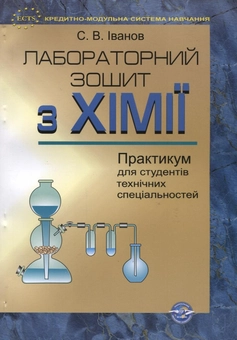 Бумажная книга «Лабораторний зошит з хімії. Практикум для студентів технічних спеціальностей», автор Сергей В. Иванов - фото №2 - миниатюра