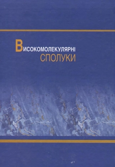 Бумажная книга «Високомолекулярні  сполуки», авторов Людмила Масленникова, Федор Фабуляк, Сергей В. Иванов - фото №3 - миниатюра