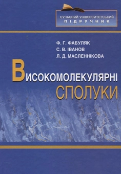 Бумажная книга «Високомолекулярні  сполуки», авторов Людмила Масленникова, Федор Фабуляк, Сергей В. Иванов - фото №2 - миниатюра