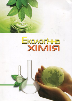 Паперова книга «Екологічна хімія», авторів Євген Новоселов, Олена Спаська, Сергій В. Іванов - фото №3 - мініатюра