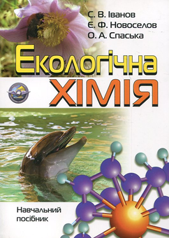 Паперова книга «Екологічна хімія», авторів Євген Новоселов, Олена Спаська, Сергій В. Іванов - фото №2 - мініатюра
