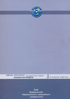 Бумажная книга «Загальна хімічна технологія. Промислові хіміко-технологічні процеси», авторов Нелли Манчук, Павел Борсук, Сергей В. Иванов - фото №3 - миниатюра