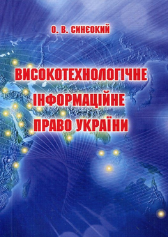 Бумажная книга «Високотехнологічне інформаційне право України», автор Олег Синеокий - фото №1 - миниатюра