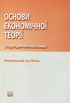 Паперова книга «Основи економічної теорії у структурно-логічних схемах» - фото №2 - мініатюра