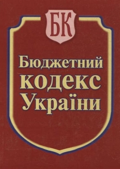 Бумажная книга «Бюджетний кодекс України» - фото №2 - миниатюра