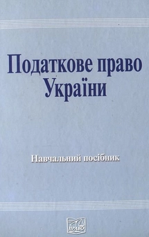 Паперова книга «Податкове право України» - фото №2 - мініатюра