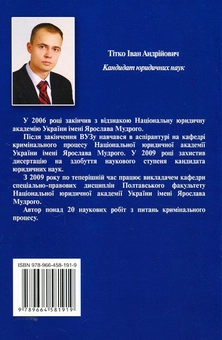 Паперова книга «Оцінні поняття у кримінально-процесуальному праві України», автор Іван Тітко - фото №3 - мініатюра