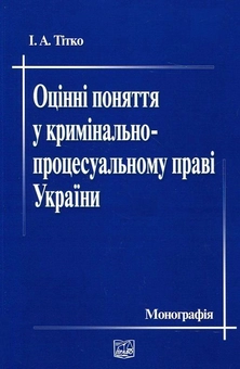 Паперова книга «Оцінні поняття у кримінально-процесуальному праві України», автор Іван Тітко - фото №1 - мініатюра