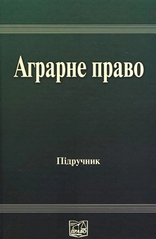 Паперова книга «Аграрне право» - фото №2 - мініатюра