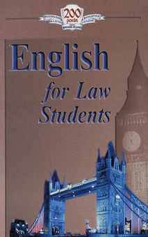 Бумажная книга «English for Law Students», авторов О. Гончар, О. Лисицкая, О. Мошинская, В. Симонок, О. Частник - фото №2 - миниатюра