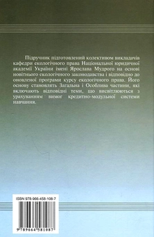 Паперова книга «Екологічне право України» - фото №3 - мініатюра