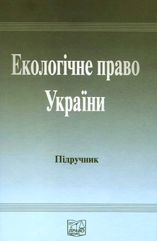 Паперова книга «Екологічне право України» - фото №2 - мініатюра