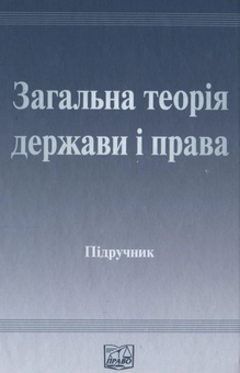 Бумажная книга «Загальна теорія держави і права» - фото №2 - миниатюра
