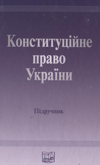 Паперова книга «Конституційне право України» - фото №2 - мініатюра