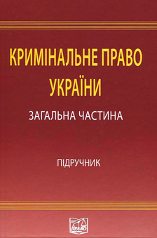 Паперова книга «Кримінальне право України. У 2 томах. Том 1. Загальна частина» - фото №2 - мініатюра
