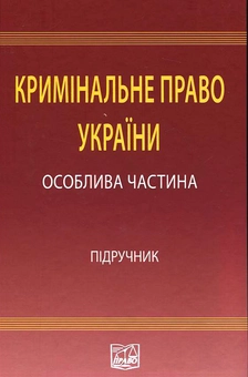 Паперова книга «Кримінальне право України. У 2 томах. Том 2. Особлива частина» - фото №1 - мініатюра