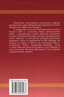 Паперова книга «Кримінальне право України. У 2 томах. Том 2. Особлива частина» - фото №3 - мініатюра