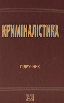Бумажная книга «Криміналістика» - фото №2 - миниатюра