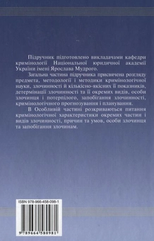 Паперова книга «Кримінологія. Загальна та Особлива частина» - фото №3 - мініатюра