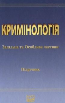 Паперова книга «Кримінологія. Загальна та Особлива частина» - фото №2 - мініатюра