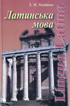 Паперова книга «Латинська мова», автор Зоя Хомицька - фото №2 - мініатюра