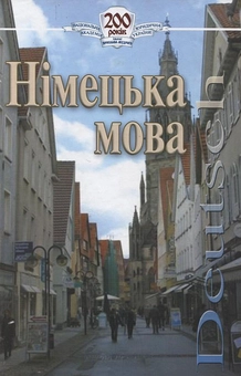Бумажная книга «Німецька мова», авторов Лариса Кондратьева, Ж. Мульчина, Ольга Нитенко, С. Черкашин - фото №1 - миниатюра