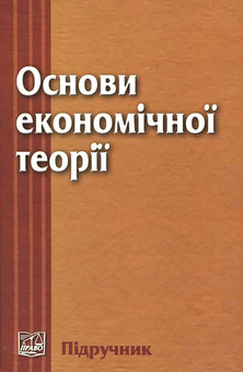 Паперова книга «Основи економічної теорії» - фото №2 - мініатюра