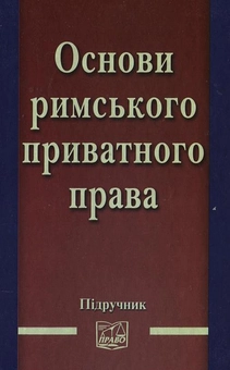 Бумажная книга «Основи римського приватного права» - фото №2 - миниатюра