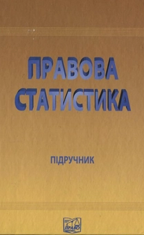 Паперова книга «Правова статистика» - фото №2 - мініатюра