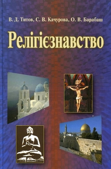 Паперова книга «Релігієзнавство», авторів Володимир Тітов, Світлана Качурова, Олег Барабаш - фото №2 - мініатюра
