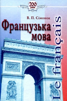 Бумажная книга «Французька мова», автор Валентина Симонок - фото №2 - миниатюра