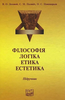 Бумажная книга «Філософія. Логіка. Етика. Естетика» - фото №2 - миниатюра