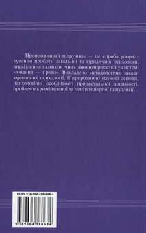 Бумажная книга «Юридична психологія», авторов Виолетта Коновалова, Валерий Шепитько - фото №3 - миниатюра