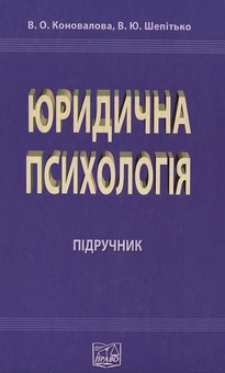 Бумажная книга «Юридична психологія», авторов Виолетта Коновалова, Валерий Шепитько - фото №2 - миниатюра