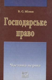 Бумажная книга «Господарське право України. У 2 частинах. Частина 1», автор Виктория Милаш - фото №2 - миниатюра