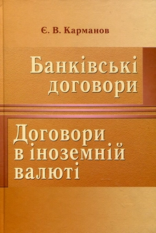 Бумажная книга «Банківські договори. Договори в іноземній валюті», автор Евгений Карманов - фото №2 - миниатюра