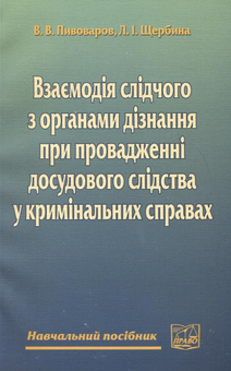 Паперова книга «Взаємодія слідчого з органами дізнання при провадженні досудового слідства у кримінальних справах», авторів Володимир Пивоваров, Леонід Щербина - фото №2 - мініатюра