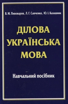 Бумажная книга «Ділова українська мова», авторов Василий Пивоваров, Любовь Савченко, Юлия Калашник - фото №2 - миниатюра