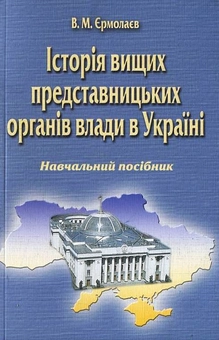 Бумажная книга «Історія вищих представницьких органів влади в Україні», автор Виктор Ермолаев - фото №1 - миниатюра