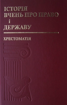 Бумажная «Історія вчень про право і державу. Хрестоматія», автора Без автора– фото №1